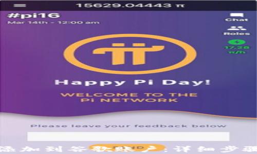 
如何将小狐钱包添加到谷歌账户：详细步骤及常见问题解答