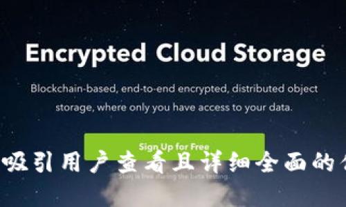 思考一个吸引用户查看且详细全面的优秀，放进