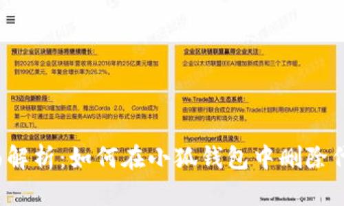 全面解析：如何在小狐钱包中删除代币？