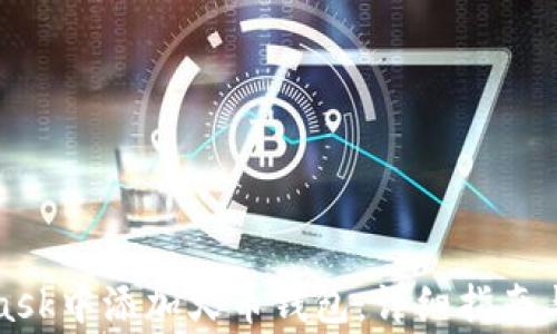 
如何在MetaMask中添加火币钱包：详细指南与常见问题解析