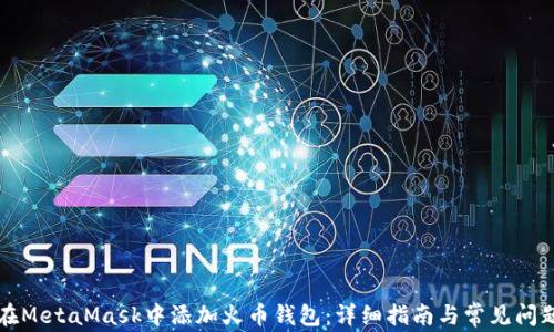 
如何在MetaMask中添加火币钱包：详细指南与常见问题解析