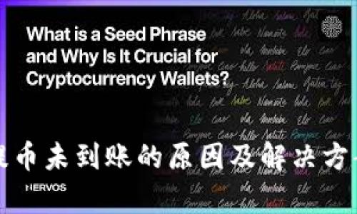 小狐钱包提币未到账的原因及解决方案详细解析