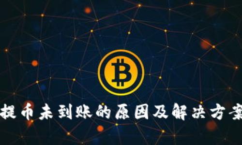 小狐钱包提币未到账的原因及解决方案详细解析