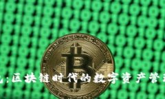 小狐钱包：区块链时代的数字资产管理新选择