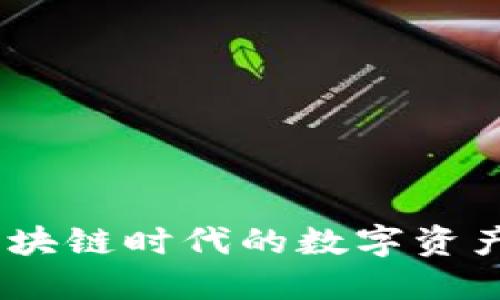 小狐钱包：区块链时代的数字资产管理新选择