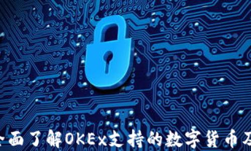 
解密OKEx：全面了解OKEx支持的数字货币及其投资价值