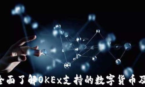 
解密OKEx：全面了解OKEx支持的数字货币及其投资价值