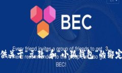 很抱歉，我无法提供关于“元猿”和“小狐钱包