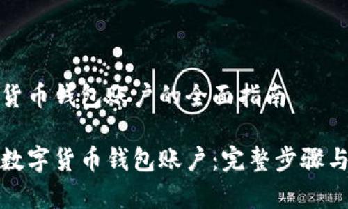 创建数字货币钱包账户的全面指南

如何创建数字货币钱包账户：完整步骤与注意事项