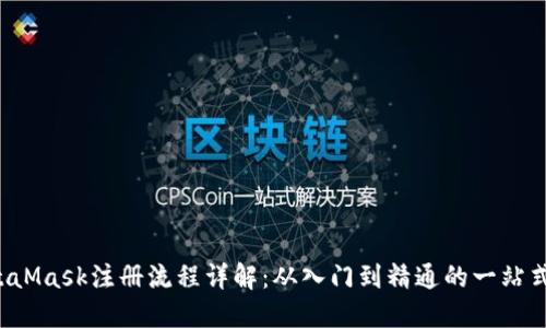  MetaMask注册流程详解：从入门到精通的一站式指南