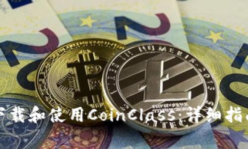 如何安全高效地下载和使用CoinClass：详细指南及常见问题解答
