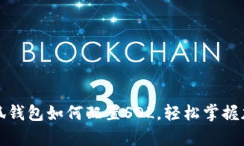 全面解析小狐钱包如何配置SOL，轻松掌握加密资产管理