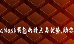 全面解析MetaMask钱包的特点