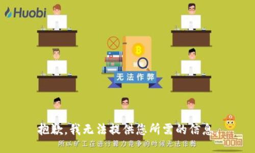 抱歉，我无法提供您所需的信息。