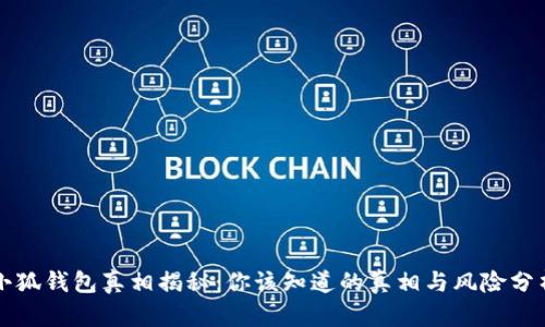 小狐钱包真相揭秘：你该知道的真相与风险分析