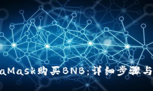 如何通过MetaMask购买BNB：详细步骤与常见问题解答