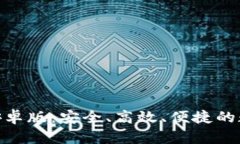 全面解析OKPay钱包安卓版：