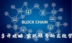 :小狐钱包多开攻略：实现账号的高效管理与使用