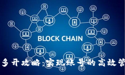 :
小狐钱包多开攻略：实现账号的高效管理与使用