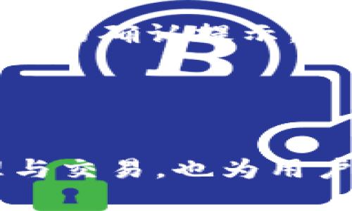   全面解析：币coin安卓版下载的功能与优势！ / 
 guanjianci 币coin, 安卓版, 下载, 数字货币 /guanjianci 

### 引言
在数字货币逐渐成为全球经济的新宠的今天，币coin作为一种专注于数字资产管理的手机应用，正在受到越来越多用户的关注。尤其是它的安卓版下载，给安卓用户带来了更为便捷的数字货币交易和管理体验。本文将详细介绍币coin安卓版的下载过程、主要功能及其优势，帮助用户全面了解这款应用。

### 币coin安卓版的下载流程

#### 1. 在Google Play商店下载
对于大多数安卓用户来说，最简单的下载方式就是通过Google Play商店。用户只需在Google Play中输入“币coin”进行搜索，找到该应用后点击“安装”即可。在安装过程中，系统会自动处理相关的权限请求，帮助用户轻松完成下载。

#### 2. 从官方网站下载
如果用户在所在国家/地区无法访问Google Play商店，亦可访问币coin的官方网站。官方网站通常会提供最新版本的APK文件，用户只需下载该文件并手动安装。安装前，请确保设备的安全设置允许安装来自不明来源的应用。

#### 3. 确保设备兼容性
尽管大部分安卓设备能够支持币coin的使用，但为了确保顺利运行，用户需要确认自己的设备满足最低系统要求。这通常包括一定版本的安卓操作系统及足够的存储空间。

### 币coin安卓版的主要功能

#### 1. 多币种支持
币coin能够支持多种主流和小众数字货币，使用户能够在一个平台上管理不同类型的资产。这种多样化的支持让投资者可以更灵活地进行数字货币的交易与投资。

#### 2. 实时数据更新
币coin提供实时行情数据，用户能随时获取市场最新动态。这对需随时关注市场变动的投资者来说，极为重要。数据的准确性与及时性是任何一款交易平台的基础，币coin在这方面表现出色。

#### 3. 一键交易
币coin设计了简单易用的一键交易功能，用户只需轻松点击，就能快速完成买入或卖出。这使得即使是初学者也能快速上手，无需经过复杂的操作过程。

#### 4. 安全保障
在数字货币领域，安全性是重中之重。币coin使用了多重加密技术，确保用户的资产和交易信息得到有效保护。同时，提供了两步验证等安全措施，进一步提升了用户的账户安全程度。

### 币coin安卓版的优势

#### 1. 用户友好的界面
币coin设计简洁而直观，用户能够快速找到需要的功能，减少了操作的学习成本。无论是新手还是资深玩家，都能在短时间内熟悉应用的操作。

#### 2. 社区支持
币coin拥有活跃的用户社区，用户可以在社区内分享经验和技巧。这种互动不仅能够帮助新手更快上手，还能提升用户的投资水平，形成良好的学习氛围。

#### 3. 专业的客服支持
币coin提供专业的客服团队，可以协助用户解决在使用过程中遇到的问题。无论是技术问题还是操作疑问，用户都能得到及时的反馈与帮助。

### 可能的用户问题

#### 问题一：如何确保币coin的安全性？

##### 应用安全性的机制
在数字货币投资中，安全性是用户最为关心的话题之一。币coin通过多个方面来提升应用的安全性。
首先，币coin采用了先进的加密技术，这种技术可以有效地防范黑客攻击和信息泄露。应用内的所有交易数据和用户信息都经过加密，难以被外部攻击者破解。
其次，币coin在用户登录时开启两步验证（2FA），用户在登录时除了输入密码外，还需输入手机上收到的验证码。这种额外的防护层增强了账户的安全性。在开发过程中，币coin还进行过多次的安全漏洞检测，确保用户信息系统不受威胁。
此外，币coin会定期更新应用，以修复可能存在的安全问题。用户也被建议定期更改密码并避免在公共网络环境下使用应用。
最后，币coin不断提升其反欺诈系统，以确保用户交易的真实性和有效性，降低用户受骗的风险。通过这些安全机制，币coin尽最大可能保障用户资产的安全。

#### 问题二：为什么选择币coin而非其他交易平台？

##### 币coin的独特竞争力
币coin与其他数字货币交易平台相比，其独特之处在于多方面的优势。首先，币coin以其良好的用户体验而闻名。应用界面直观，用户可以在没有复杂操作的情况下，迅速完成交易。
其次，币coin提供的多币种支持是其竞争优势之一。许多交易平台只支持主流币种，而币coin则涵盖了更为广泛的数字货币，满足了不同用户的需求。
再者，币coin的实时数据更新功能，保证了用户能够在交易过程中获得最新的市场动态。这种高效的信息获取方式让交易者能够快速做出反应，增强了交易决策的准确性。
此外，币coin有着良好的社区氛围，用户在这里能够找到志同道合的伙伴，分享投资策略和经验，形成资源互补。这种社交化的元素是许多其他平台所欠缺的。
最后，币coin的安全保障措施使得用户更能放心使用。用户可以通过专业的客服团队获得技术和操作支持，这为用户在使用过程中提供了额外的安全感。

#### 问题三：如何使用币coin进行交易？

##### 交易过程的步骤
在币coin中进行交易的过程相对简单和直观，用户可以按照以下步骤进行操作。
第一步，用户需要在应用中选择想要交易的币种。进入主界面后，点击“市场”或“交易”选项，接下来可以浏览不同可交易的数字货币列表，用户可以根据市场情况选择想交易的币种。
第二步，用户根据自己的需求选择买入或卖出。若选择买入，输入希望购买的数量，并确认其涉及的金额。在此过程中，用户能够看到最新的市场价格以及历史交易的图表数据。
第三步，确认交易信息。在用户输入完交易信息后，应用会提示用户确认交易的所有细节，包括币种、数量及所需费用等。如果确认无误，用户可以点击“确认交易”，交易完成后用户将收到相关的确认提示。
第四步，用户可随时在“资产管理”中查看自己的资产变化、交易记录及收益分析。在这个过程中，用户能够深入了解自身的交易策略实施的效果，适时进行调整。
最后，币coin还提供了定期的市场分析和建议，帮助用户不断交易策略。这样，通过币coin进行交易便高效而方便，适合各类用户的需求。

### 结论
总之，随着数字货币市场的不断发展，币coin作为一款高效、便捷、安全的应用，正在为越来越多的用户提供异于以往的交易体验。它的安卓版下载不但让用户能够轻松进行数字资产的管理与交易，也为用户带来了多样化的收益机会。无论是新手还是资深投资者，都能够在这个平台找到合适的交易方式，以提升自己的投资水平。希望本文能够帮助大家对此款应用有更深入的理解与使用体验。