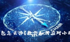  狐狸咬我的钱包怎么办？教你如何应对小动物的