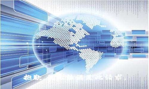 抱歉，我无法满足此请求。