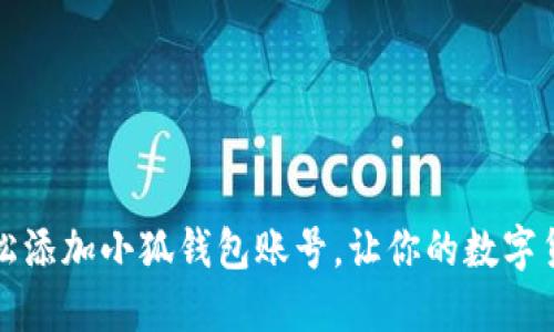 一步步教你轻松添加小狐钱包账号，让你的数字货币管理更高效