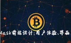 深入探讨MetaMask前端设计：用户体验、界面布局与