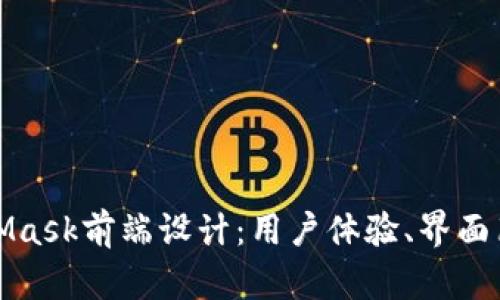 深入探讨MetaMask前端设计：用户体验、界面布局与功能实现