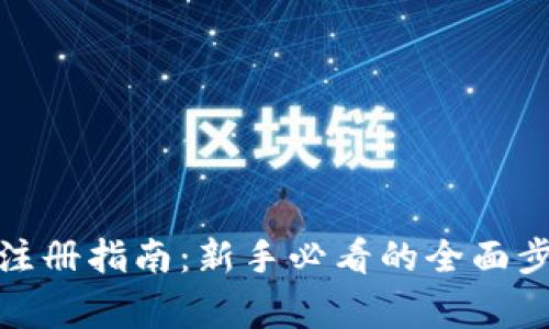 加密货币钱包注册指南：新手必看的全面步骤及注意事项