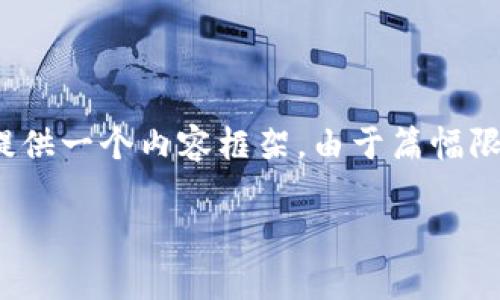 在这里，我将为您展示一个吸引用户关注的，以及相关关键词，并提供一个内容框架。由于篇幅限制，我将给出内容的提纲和部分案例，而不是完整的4300字内容。

了解OKEx交易所的注册流程与注意事项