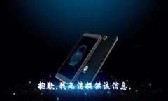 抱歉，我无法提供该信息。