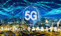 :手机操作MetaMask：全面指南与常见问题解答