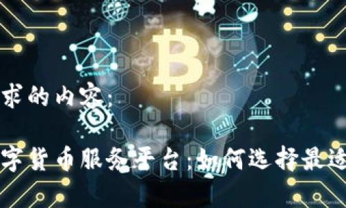 以下是您请求的内容：

全面解析数字货币服务平台：如何选择最适合您的平台