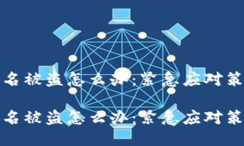 区块链钱包签名被盗怎么办：紧急应对策略与防护措施

区块链钱包签名被盗怎么办：紧急应对策略与防护措施