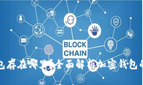 比特币加密钱包存在哪里？全面解析加密钱包的类型与安全性