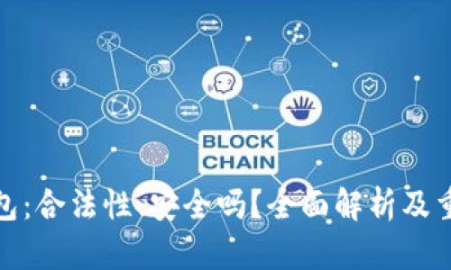 加密数字钱包：合法性、安全吗？全面解析及重要问题解答