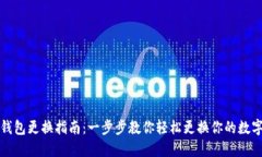 小狐钱包更换指南：一步