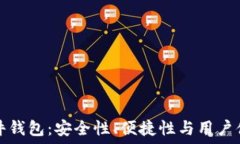   深入探讨加密硬件钱包：