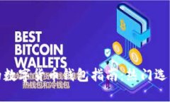 选择安全可靠的数字货币