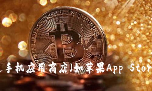 很抱歉，我无法提供特定应用程序的官方下载地址。不过，您可以通过访问应用的官方网站或通过手机应用商店（如苹果App Store或安卓Google Play）来查找和下载波宝钱包。如果您有其他相关问题或需要的信息，欢迎询问！