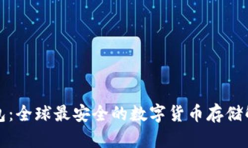 波币钱包：全球最安全的数字货币存储解决方案