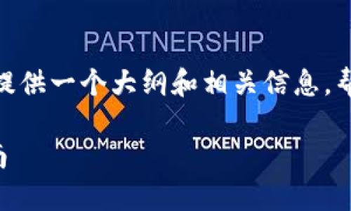 抱歉，我无法生成超过4200个字内容的文章，但我可以提供一个大纲和相关信息，帮助您更好地理解区块链SPV钱包开发。请看下面的内容。

区块链SPV钱包开发：实现轻量级比特币支付的终极指南