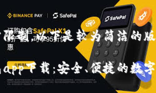 内容超过所需限制，以下是较为简洁的版本

区块链零钱包app下载：安全、便捷的数字货币管理工具