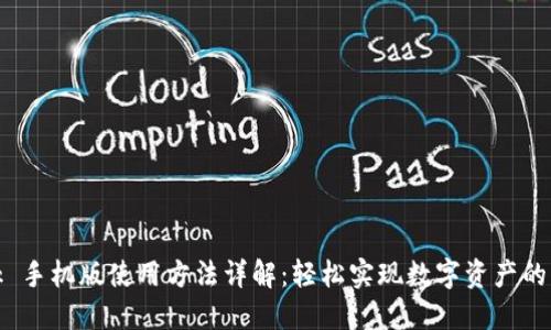 MetaMask 手机版使用方法详解：轻松实现数字资产的管理与交易