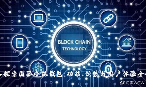 深入探索国际小狐钱包：功能、优势与用户体验全解析