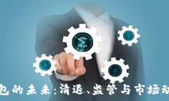   数字货币钱包的未来：清