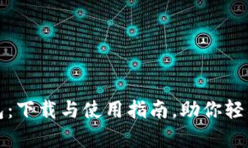 全面解析区块链钱包：下载与使用指南，助你轻松入门数字资产管理