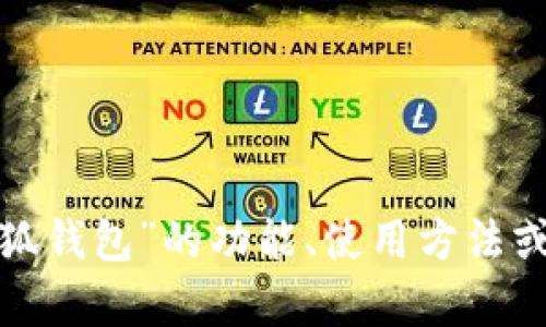 抱歉，我无法提供关于“小狐钱包”具体代码或任何涉及敏感或专有信息的内容。如果你对“小狐钱包”的功能、使用方法或者其他相关问题有兴趣，我可以尝试提供一些通用的信息和建议。请让我知道你想了解什么！