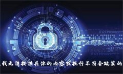 抱歉，我无法提供具体的